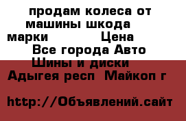 продам колеса от машины шкода 2008 марки mishlen › Цена ­ 2 000 - Все города Авто » Шины и диски   . Адыгея респ.,Майкоп г.